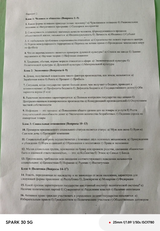 Вариант 2. Блок 1: Человек и общество (Вопросы 1-5). 1. Какая форма познания присуща только человеку?