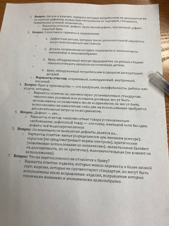 Вопрос: Детали и изделия, передача которых потребителю не допускается из-за наличия дефектов, вследствие отступления от чертежей, стандартов, технических условий, называется...