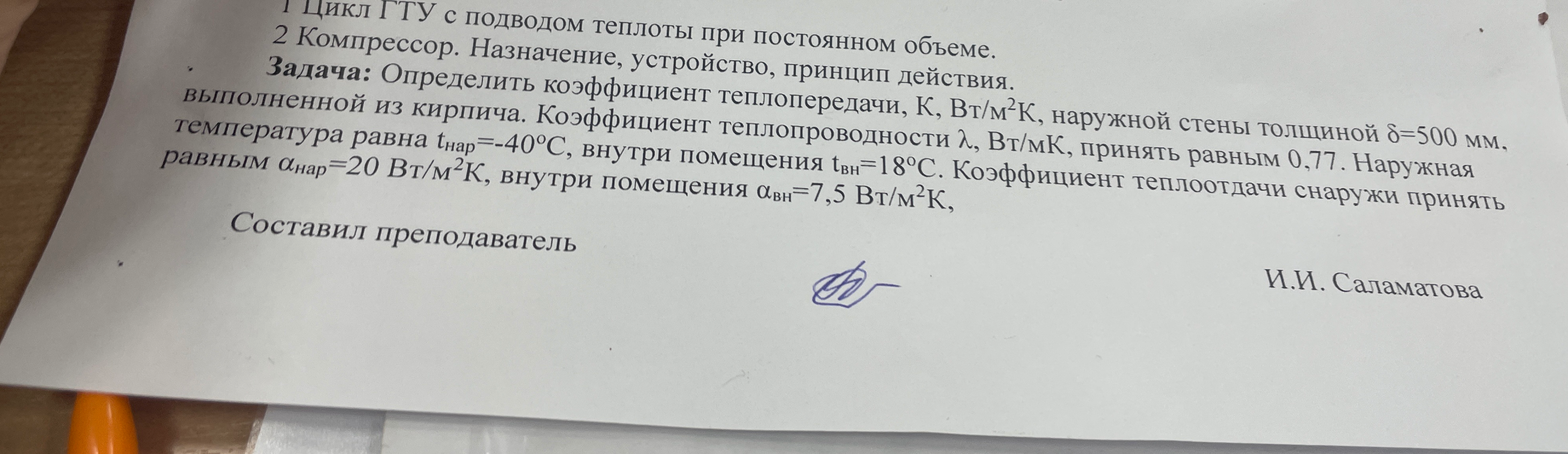 Определить коэффициент теплопередачи, К, Вт/м²К, наружной стены толщиной δ=500 мм, выполненной из кирпича. Коэффициент теплопроводности λ, Вт/мК, принять равным 0,77. Наружная температура равна t_нар=-40°С, внутри помещения t_вн=18°С. Коэффициент теплоотдачи снаружи принять равным α_нар=20 Вт/м²К, внутри помещения α_вн=7,5 Вт/м²К.