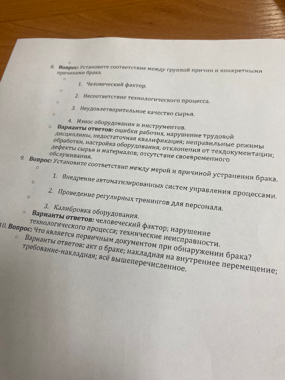 8. Вопрос: Установите соответствие между группой причин и конкретными причинами брака.