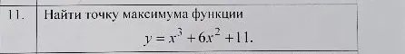 Найти точку максимума функции y = x^3 + 6x^2 + 11.