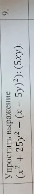 Упростить выражение (x^2 + 25y^2) - (x - 5y)^2 : (5xy).