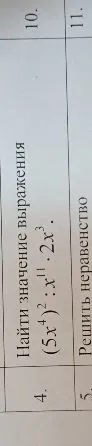 Найти значение выражения (5x^4)^2 : x^11 * 2x^3.
