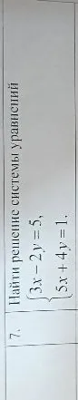 Найти решение системы уравнений { 3x - 2y = 5, 5x + 4y = 1.