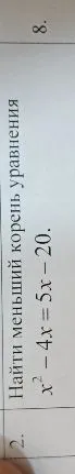 Найти меньший корень уравнения x^2 - 4x = 5x - 20.