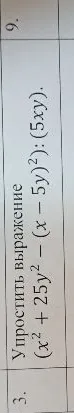Упростить выражение (x^2 + 25y^2) - (x - 5y)^2 : (5xy).