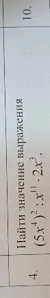 Найти значение выражения (5x^4)^2 : x^11 * 2x^3.