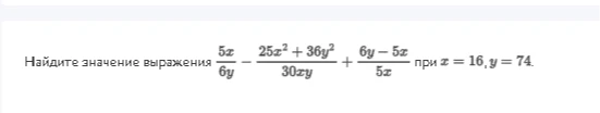 Найдите значение выражения 5x/6y - (25x^2 + 36y^2)/30xy + (6y - 5x)/5x при x = 16, y = 74