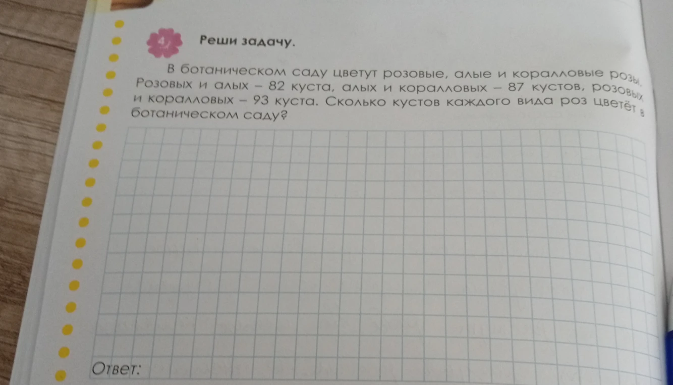 В ботаническом саду цветут розовые, алые и коралловые розы. Розовых и алых – 82 куста, алых и коралловых – 87 кустов, розовых и коралловых – 93 куста. Сколько кустов каждого вида роз цветёт в ботаническом саду?