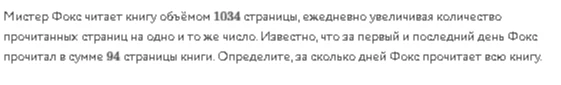 Мистер Фокс читает книгу объёмом 1034 страницы, ежедневно увеличивая количество прочитанных страниц на одно и то же число. Известно, что за первый и последний день Фокс прочитал в сумме 94 страницы книги. Определите, за сколько дней Фокс прочитает всю книгу.