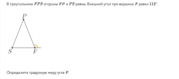 В треугольнике FPS стороны FP и PS равны. Внешний угол при вершине F равен 112. Определите градусную меру угла P.