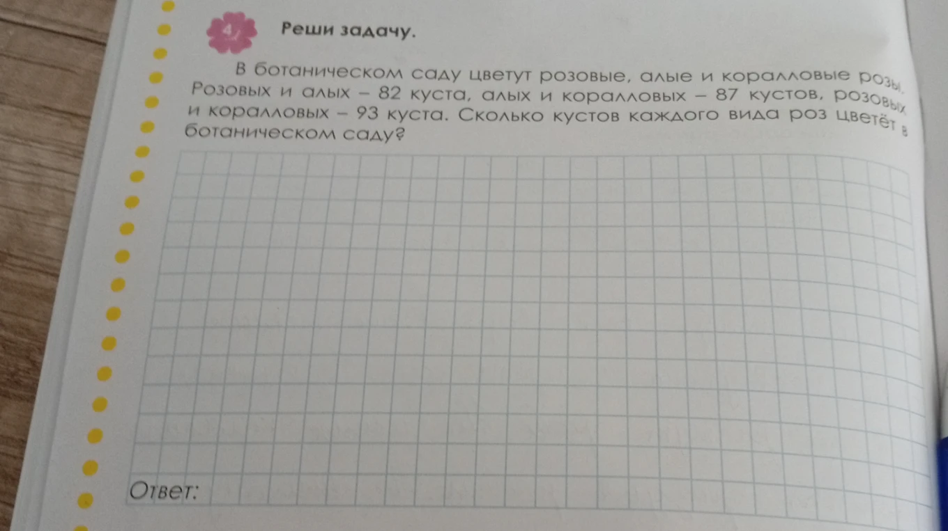 В ботаническом саду цветут розовые, алые и кораловые розы. Розовых и алых - 82 куста, алых и коралловых - 87 кустов, розовых и коралловых - 93 куста. Сколько кустов каждого вида роз цветёт в ботаническом саду?