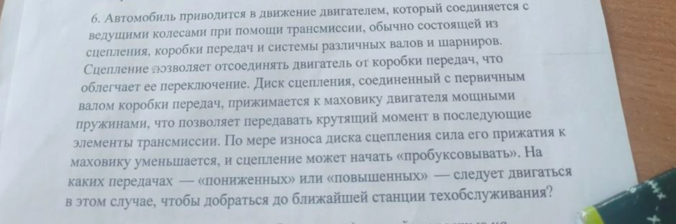 6. Автомобиль приводится в движение двигателем, который соединяется с ведущими колесами при помощи трансмиссии, обычно состоящей из сцепления, коробки передач и системы различных валов и шарниров.