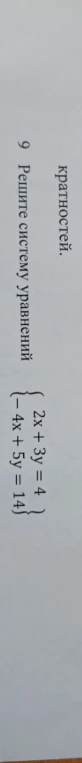 Решите систему уравнений: 2x + 3y = 4, -4x + 5y = 14