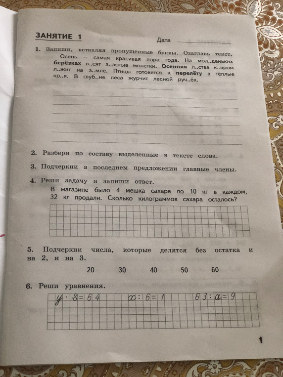 1. Запиши, вставляя пропущенные буквы. Озаглавь текст.