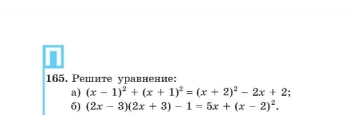 165. Решите уравнение: а) (x - 1)^2 + (x + 1)^2 = (x + 2)^2 - 2x + 2; б) (2x - 3)(2x + 3) - 1 = 5x + (x - 2)^2.