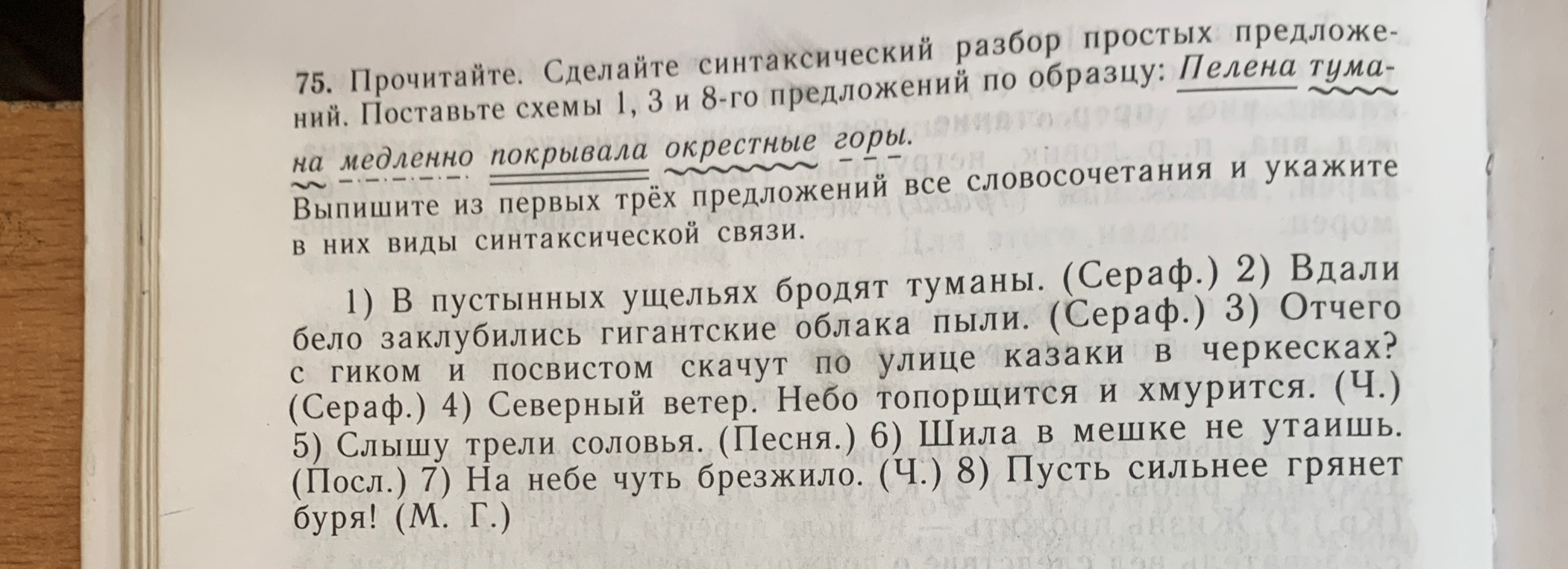75. Прочитайте. Сделайте синтаксический разбор простых предложений. Поставьте схемы 1, 3 и 8-го предложений по образцу: Пелена тумана медленно покрывала окрестные горы. Выпишите из первых трёх предложений все словосочетания и укажите в них виды синтаксической связи.