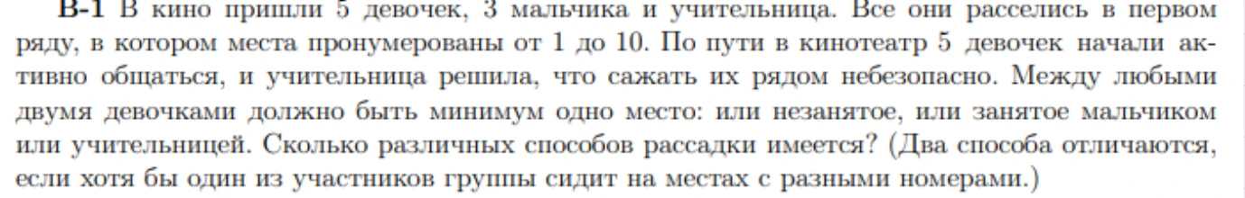 В кино пришли 5 девочек, 3 мальчика и учительница. Все они расселись в первом ряду, в котором места пронумерованы от 1 до 10.