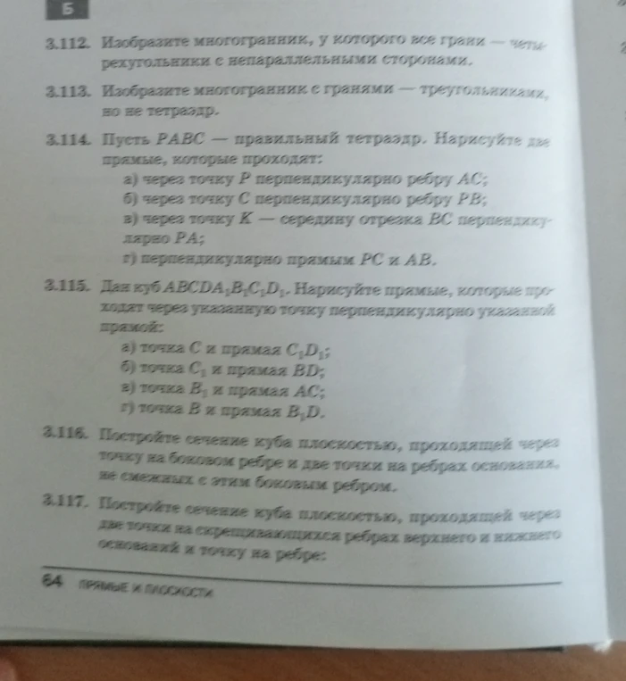 3.112. Изобразите многогранник, у которого все грани — четырехугольники с непараллельными сторонами.