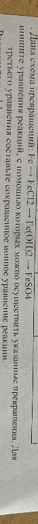 Дана схема превращений: Fe -> FeCl2 -> Fe(OH)2 -> FeSO4. Напишите уравнения реакций, с помощью которых можно осуществить указанные превращения. Для третьего уравнения составьте сокращенное ионное уравнение реакции.