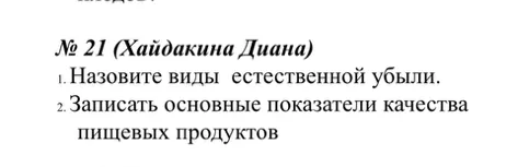 Назовите виды естественной убыли. Записать основные показатели качества пищевых продуктов