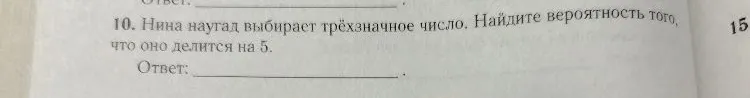 10. Нина наугад выбирает трёхзначное число. Найдите вероятность того, что оно делится на 5.