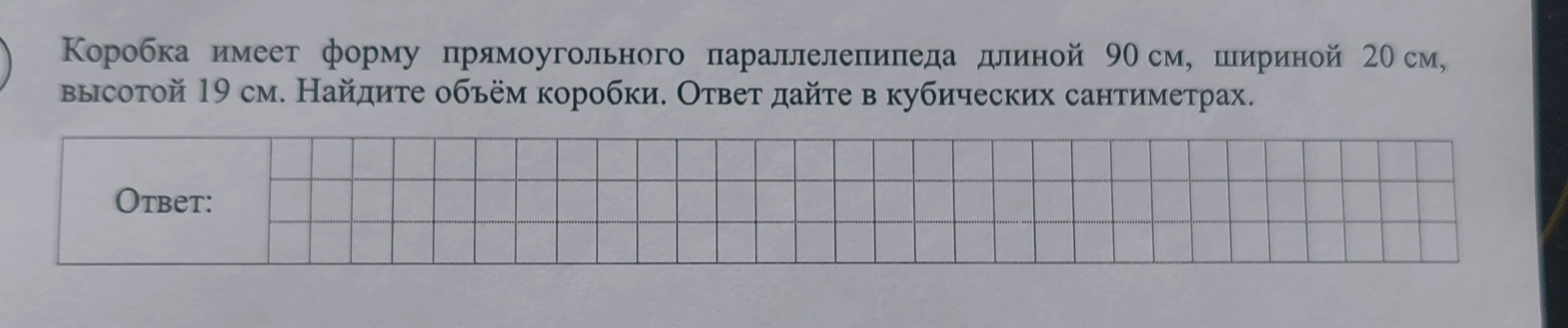 Коробка имеет форму прямоугольного параллелепипеда длиной 90 см, шириной 20 см, высотой 19 см. Найдите объём коробки. Ответ дайте в кубических сантиметрах.