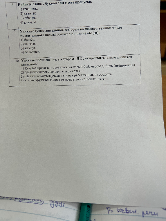 Найдите слова с буквой ё на месте пропуска: 1) грач..нок; 2) стаж..р; 3) обж..ра; 4) ключ..м.