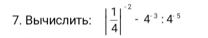 7. Вычислить: |1/4|^-2 - 4^-3 : 4^-5