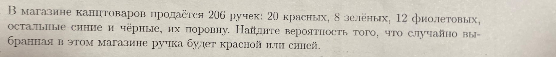 В магазине канцтоваров продаётся 206 ручек: 20 красных, 8 зелёных, 12 фиолетовых, остальные синие и чёрные, их поровну. Найдите вероятность того, что случайно выбранная в этом магазине ручка будет красной или синей.