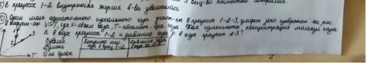 Один моль одноатомного идеального газа участвует в процессе 1-2-3, график которого изображен на рис. в координатах V-T, где V-объем газа, T-абсолют. т-ра газа. Как изменяются концентрация молекул газа n в ходе процесса 1-2 и давление газа p в ходе процесса 2-3?