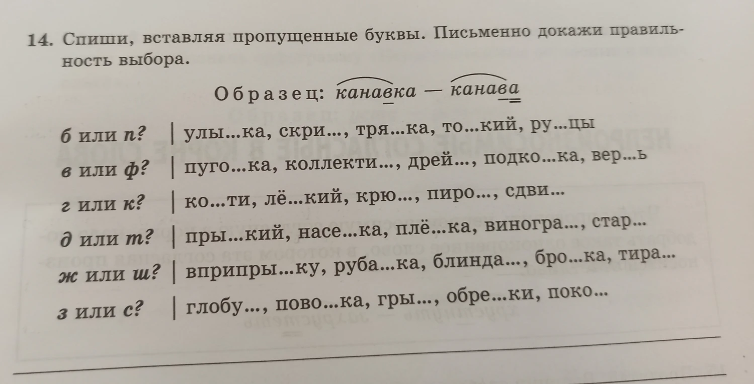 14. Спиши, вставляя пропущенные буквы. Письменно докажи правильность выбора.