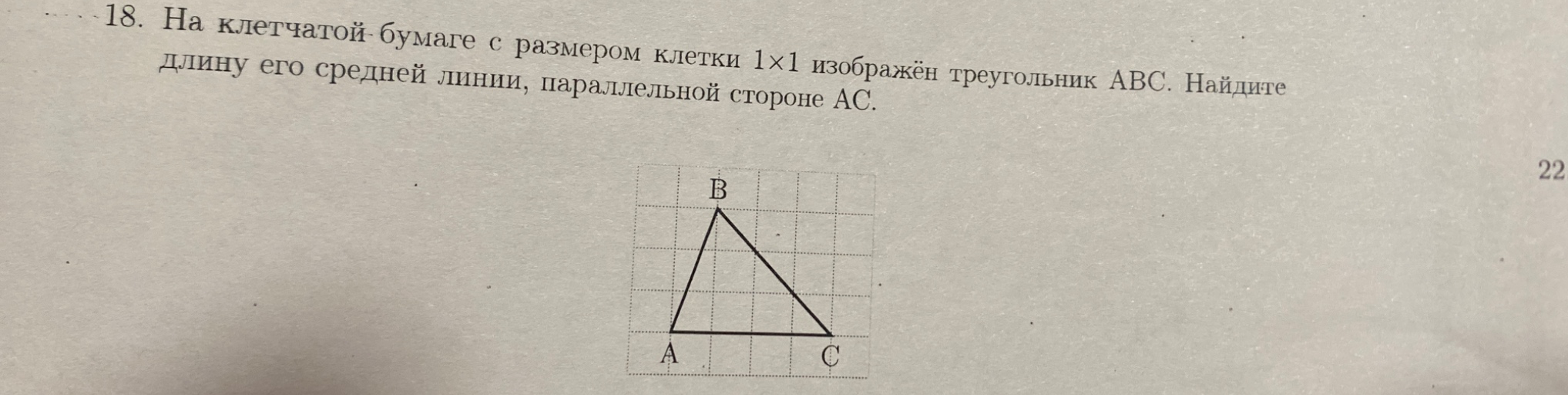 18. На клетчатой бумаге с размером клетки 1x1 изображён треугольник ABC. Найдите длину его средней линии, параллельной стороне AC.