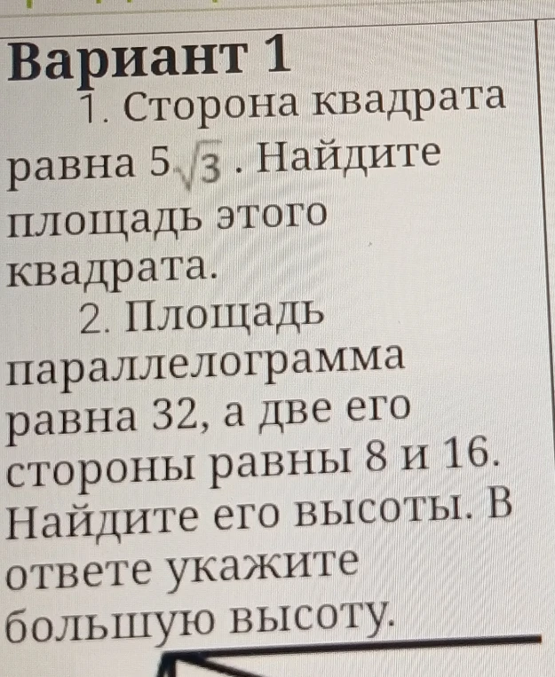 1. Сторона квадрата равна 5√3 . Найдите площадь этого квадрата.