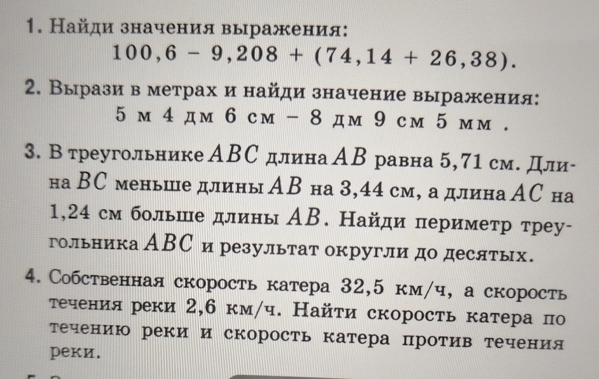 1. Найди значения выражения: 100,6 - 9,208 + (74,14 + 26,38).