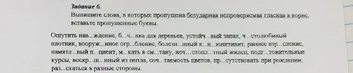 Выпишите слова, в которых пропущена безударная непроверяемая гласная в корне. вставьте пропущенные буквы.