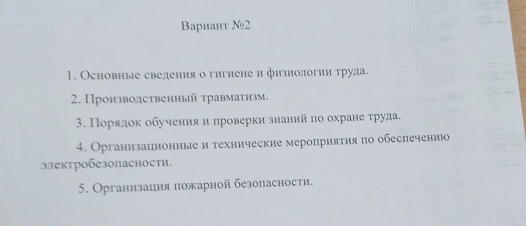 Вариант №2 1. Основные сведения о гигиене и физиологии труда.
