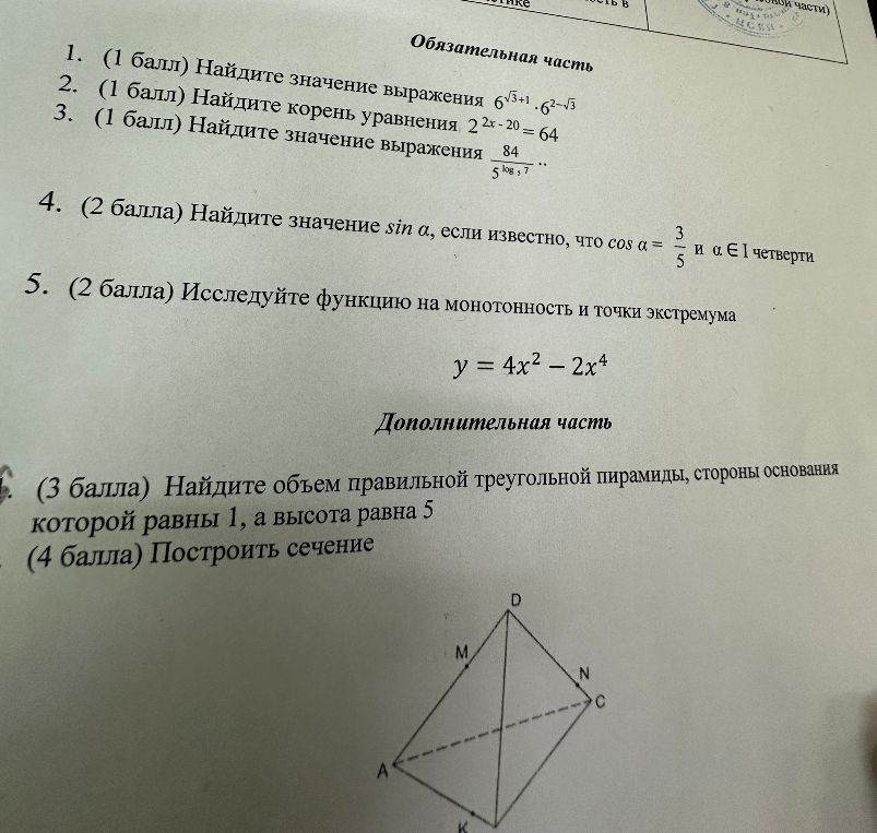 1. (1 балл) Найдите значение выражения 6^sqrt(3)+1 . 6^2-sqrt(3)