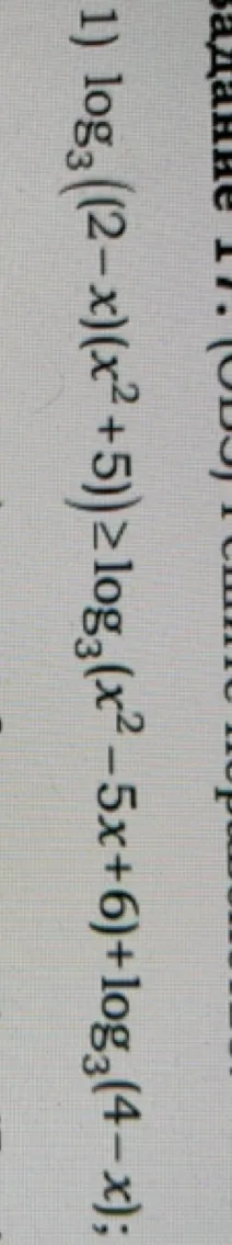 1) log3((2-x)(x^2+5)) ≥ log3(x^2-5x+6)+log3(4-x);