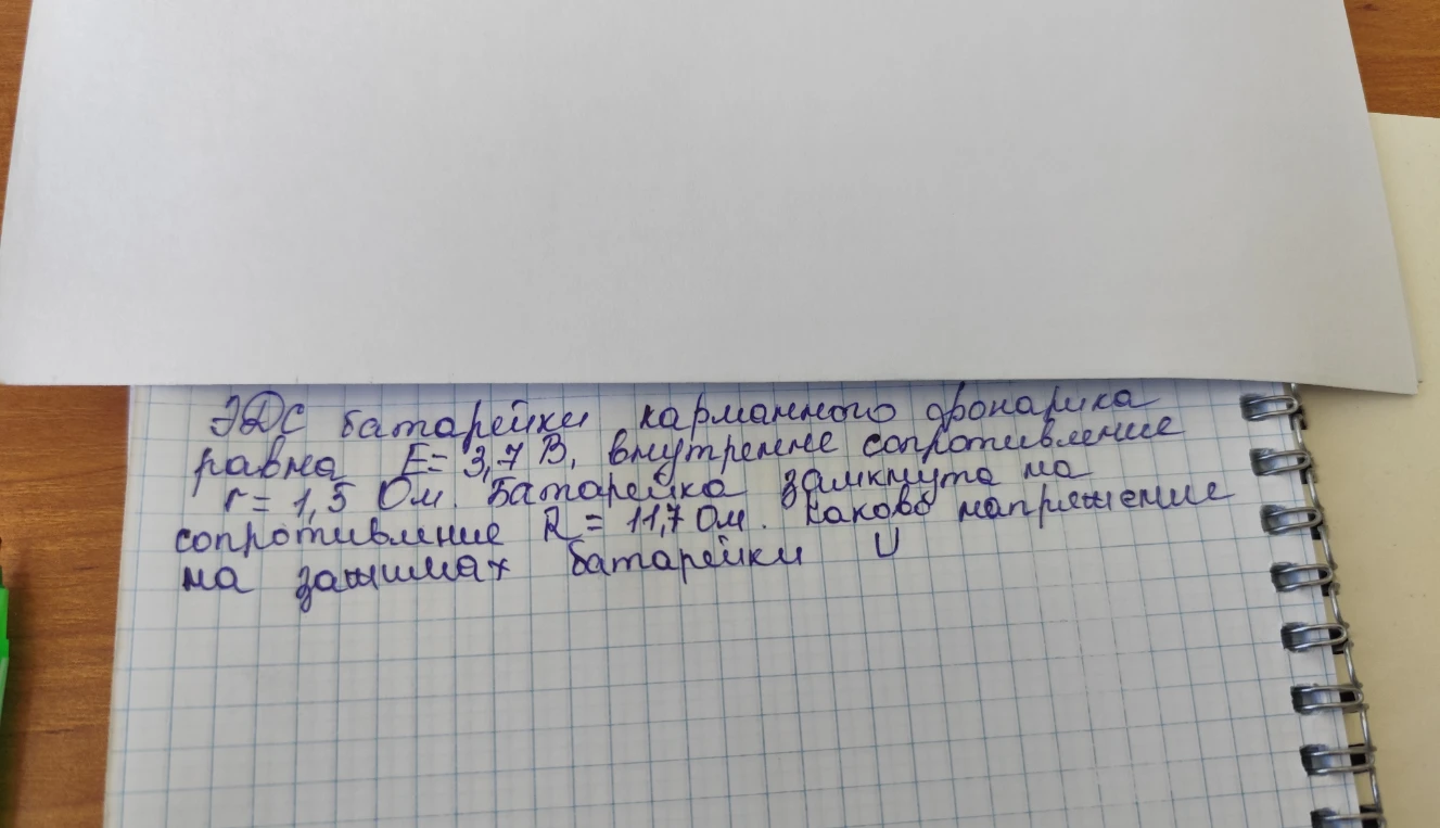 ЭДС батарейки карманного фонарика равна E = 3,7 В, внутреннее сопротивление r = 1,5 Ом. Батарейка замкнута на сопротивление R = 11,7 Ом. Каково напряжение на зажимах батарейки U?