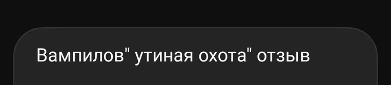 Вампилов "утиная охота" отзыв