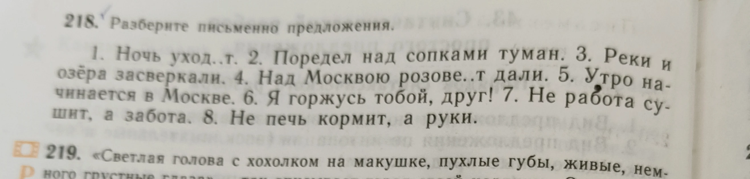 Разберите письменно предложения (№218).
