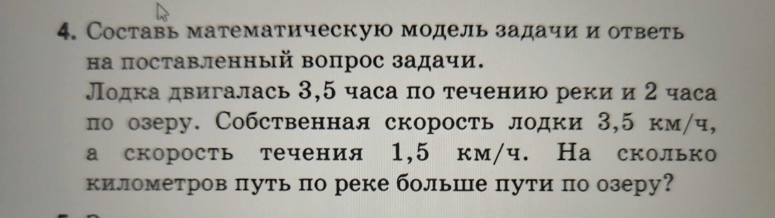 Составь математическую модель задачи и ответь на поставленный вопрос задачи. Лодка двигалась 3,5 часа по течению реки и 2 часа по озеру. Собственная скорость лодки 3,5 км/ч, а скорость течения 1,5 км/ч. На сколько километров путь по реке больше пути по озеру?