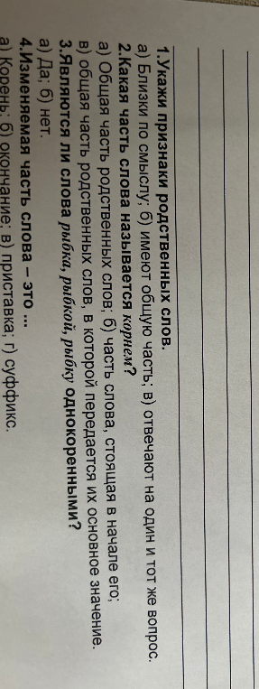1. Укажи признаки родственных слов.