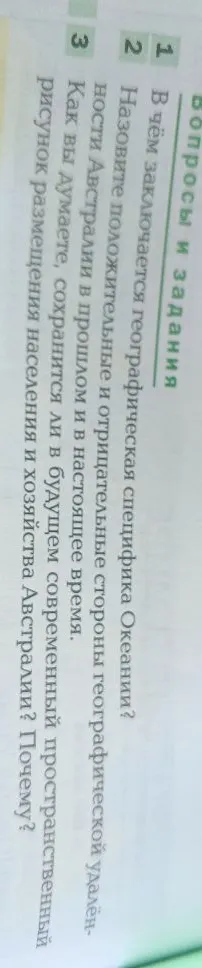 В чём заключается географическая специфика Океании?