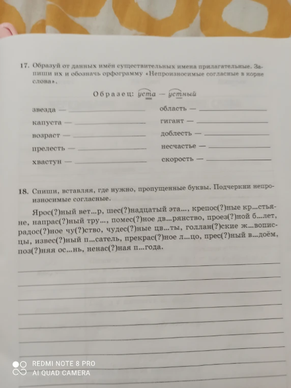 17. Образуй от данных имён существительных имена прилагательные. Запиши их и обозначь орфограмму «Непроизносимые согласные в корне слова».
