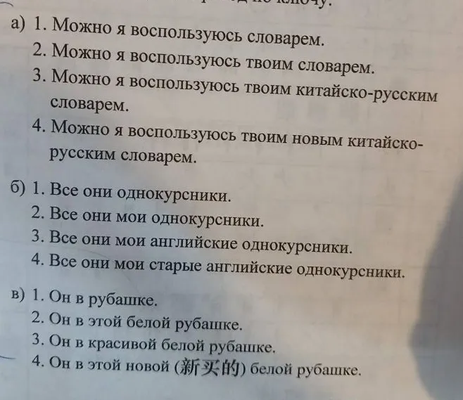 а) 1. Можно я воспользуюсь словарем. 2. Можно я воспользуюсь твоим словарем. 3. Можно я воспользуюсь твоим китайско-русским словарем. 4. Можно я воспользуюсь твоим новым китайско-русским словарем.
