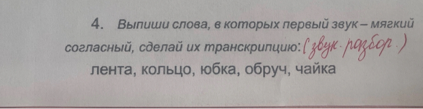 4. Выпиши слова, в которых первый звук – мягкий согласный, сделай их транскрипцию: (звук-разбор.) лента, кольцо, юбка, обруч, чайка