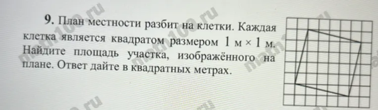 План местности разбит на клетки. Каждая клетка является квадратом размером 1 м × 1 м. Найдите площадь участка, изображённого на плане. Ответ дайте в квадратных метрах.