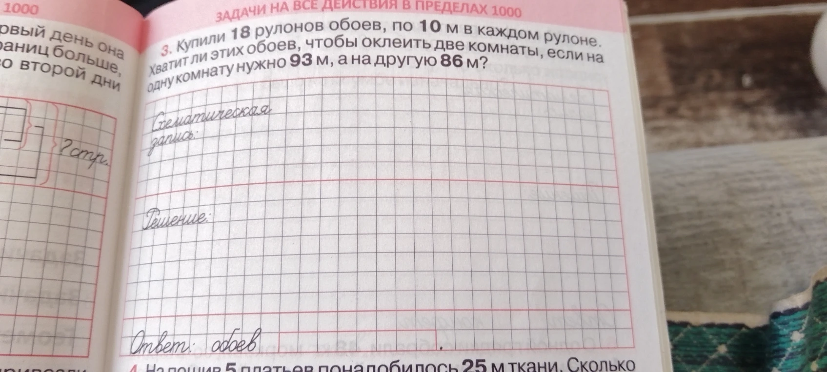 3. Купили 18 рулонов обоев, по 10 м в каждом рулоне. Хватит ли этих обоев, чтобы оклеить две комнаты, если на одну комнату нужно 93 м, а на другую 86 м?